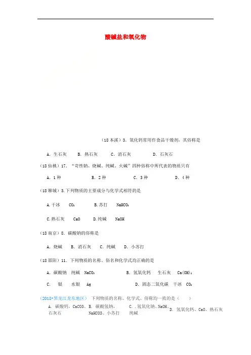 2018年中考化学真题分类汇编 2 我们身边的物质 考点14 酸碱盐和氧化物 2俗称(无答案)