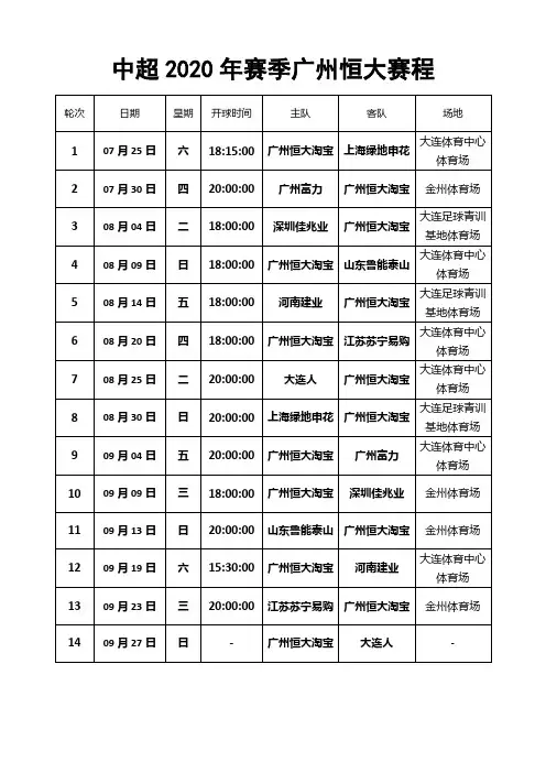 中超_2020赛季_恒大赛程_A4打印版