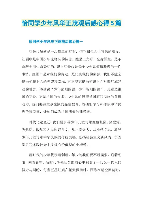 恰同学少年风华正茂观后感心得5篇