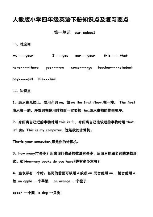 【上海市】人教版小学四年级英语下册知识点及复习要点