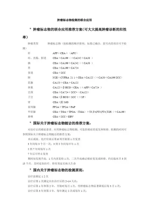 肿瘤标志物检测的联合应用