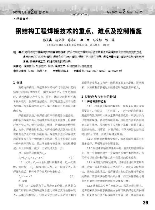 钢结构工程焊接技术的重点、难点及控制措施