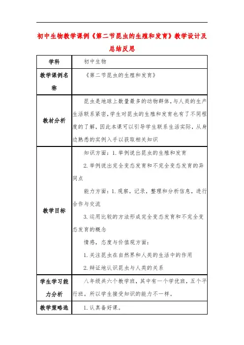 初中生物教学课例《第二节昆虫的生殖和发育》课程思政核心素养教学设计及总结反思