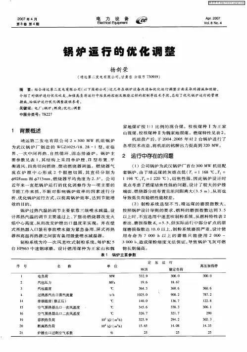 锅炉运行的优化调整