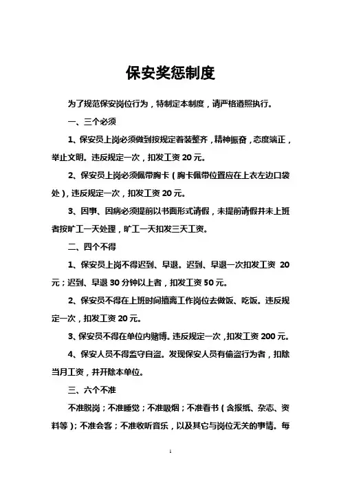 保安奖惩制度