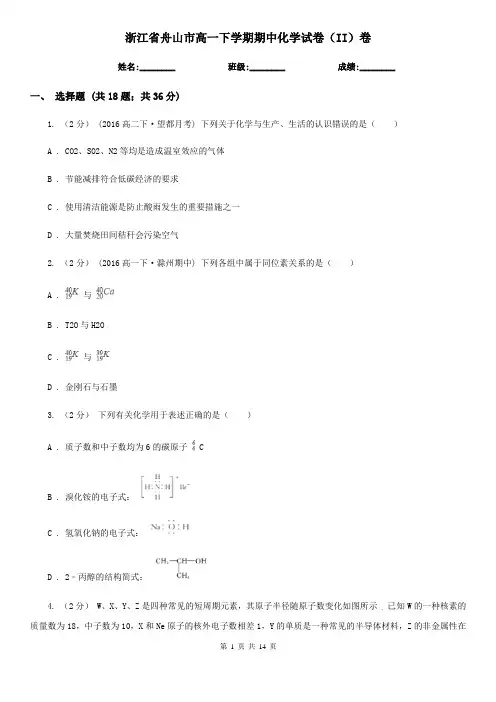 浙江省舟山市高一下学期期中化学试卷(II)卷