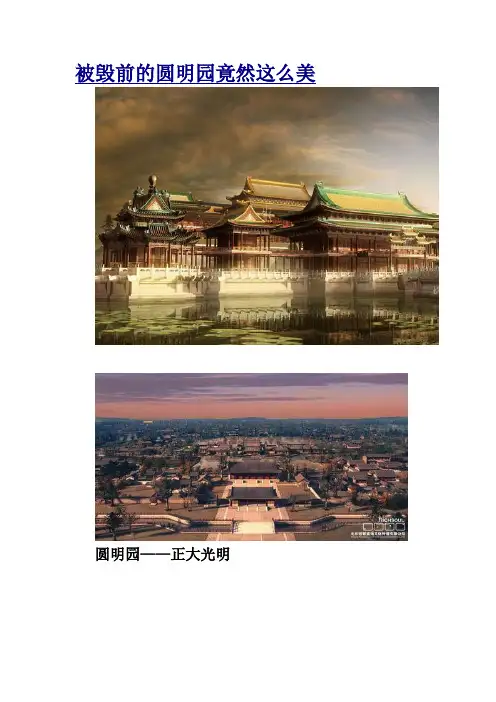 被毁前的圆明园竟然这么美