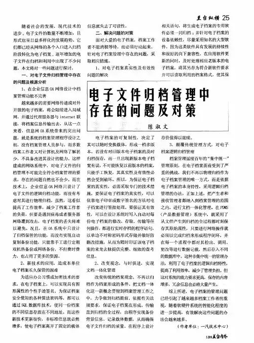 电子文件归档管理中存在的问题及对策