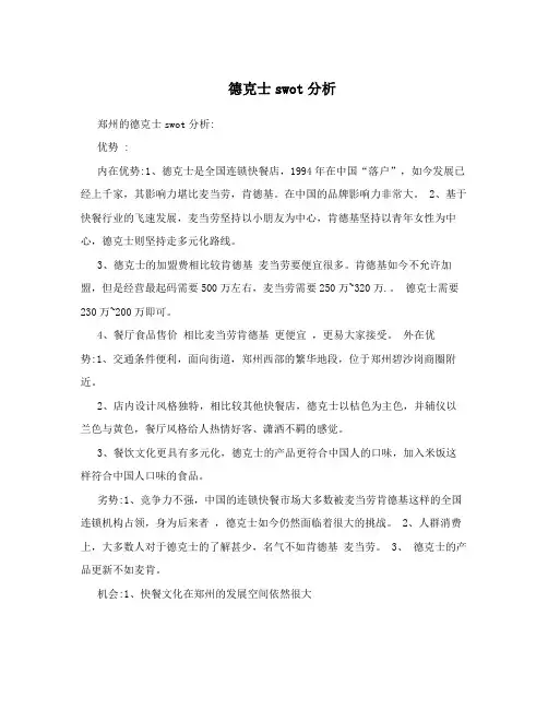 德克士swot分析