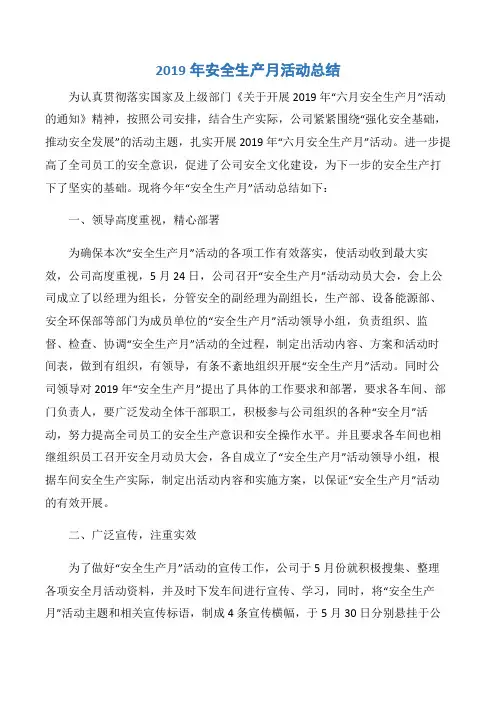 【工作总结】2019年安全生产月活动总结