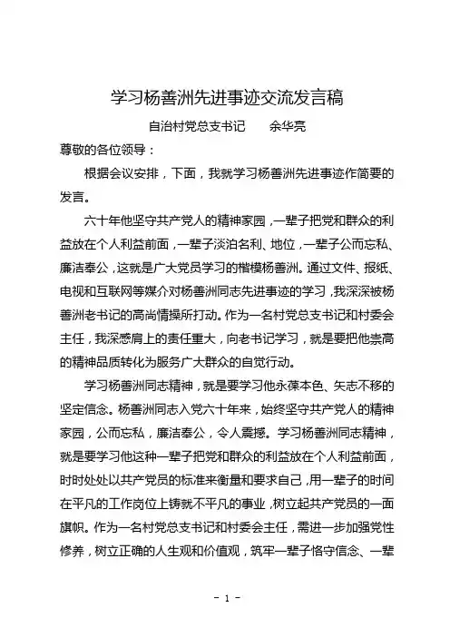 学习杨善洲先进事迹交流发言稿2