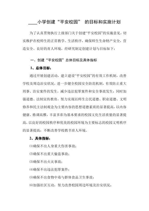 小学创建“平安校园” 的目标和实施计划