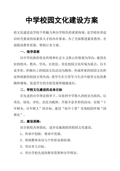 中学校园文化建设方案