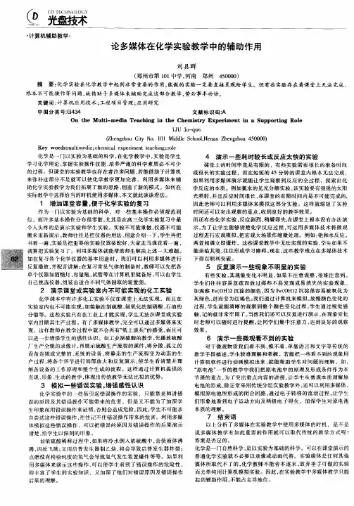 论多媒体在化学实验教学中的辅助作用