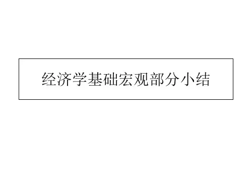 宏观经济学基础知识框架完整版