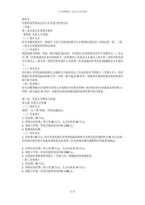 合肥师范学院高层次人才引进与管理办法