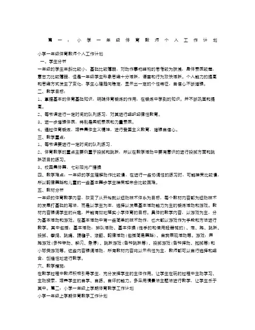 小学一年级体育教学工作计划