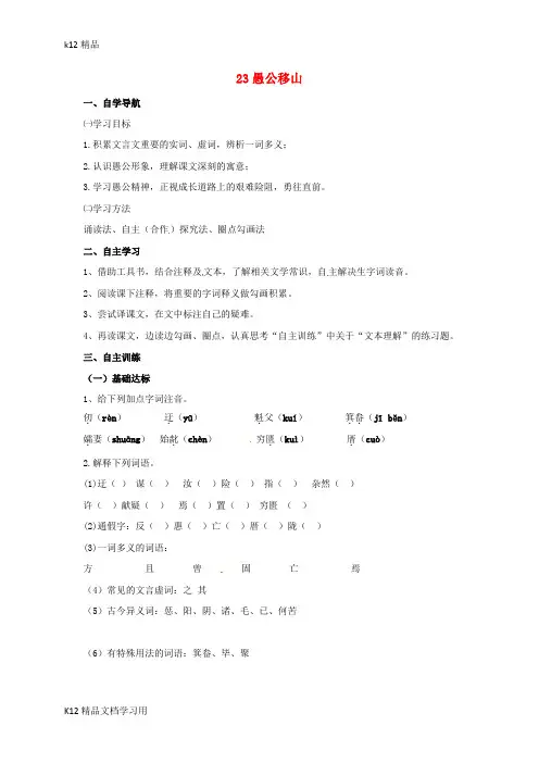 [k12精品]九年级语文下册第六单元23愚公移山导学案部编版