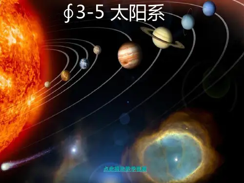 新科教版科学六年级下册《太阳系》精品课件