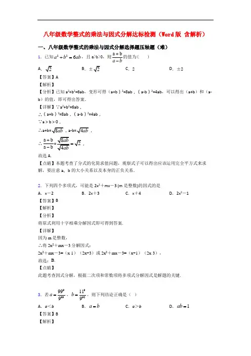 八年级数学整式的乘法与因式分解达标检测(Word版 含解析)
