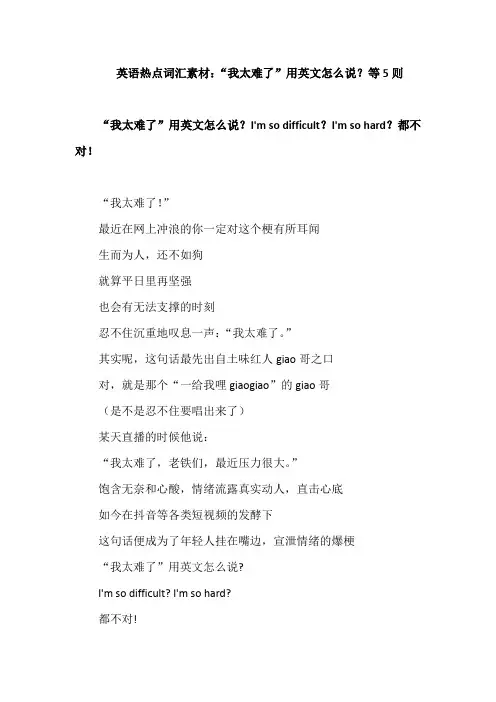 高考英语二轮复习 英语热点词汇素材：“我太难了”用英文怎么说？等5则