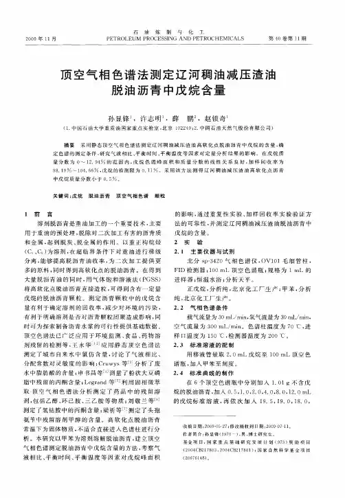 顶空气相色谱法测定辽河稠油减压渣油脱油沥青中戊烷含量