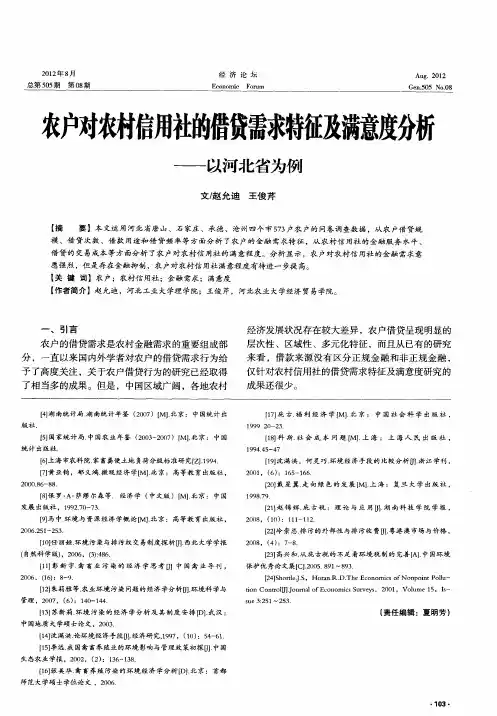 农户对农村信用社的借贷需求特征及满意度分析——以河北省为例