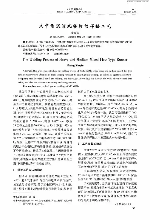 大中型混流式转轮的焊接工艺