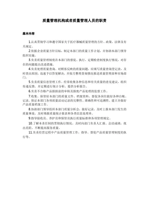 质量管理机构或者质量管理人员的职责