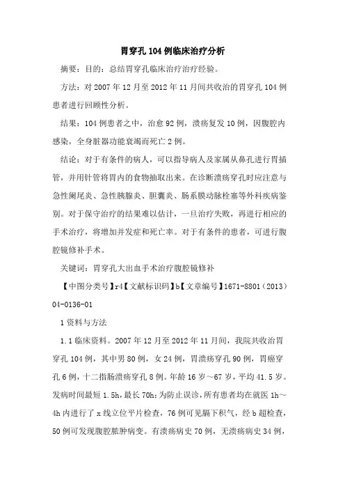 胃穿孔104例临床治疗分析