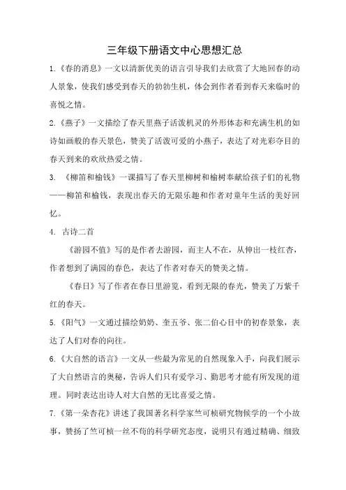 三年级下册语文中心思想汇总