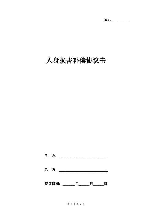 人身损害补偿合同协议书范本