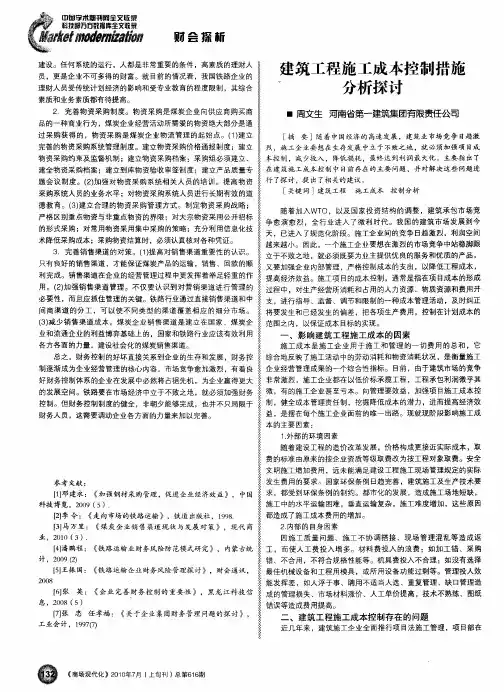 建筑工程施工成本控制措施分析探讨