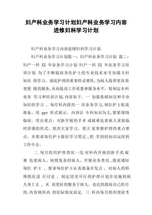 妇产科业务学习计划妇产科业务学习内容进修妇科学习计划