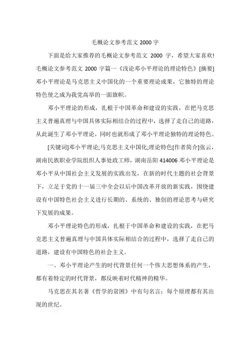 毛概论文参考范文2000字 2