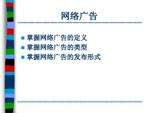 网络广告