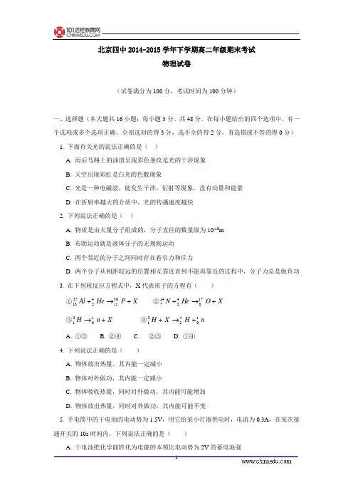 北京四中2014-2015学年下学期高二年级期末考试