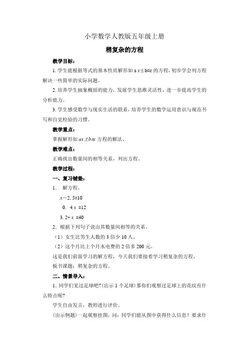 小学数学人教版五年级上册《稍复杂的方程》教案