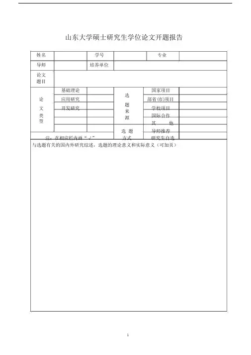 山东大学硕士研究生学位论文开题报告.doc