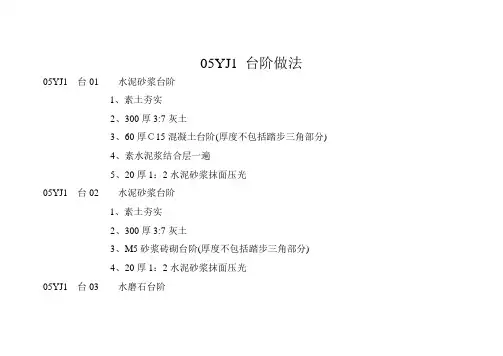 05YJ1 台阶做法