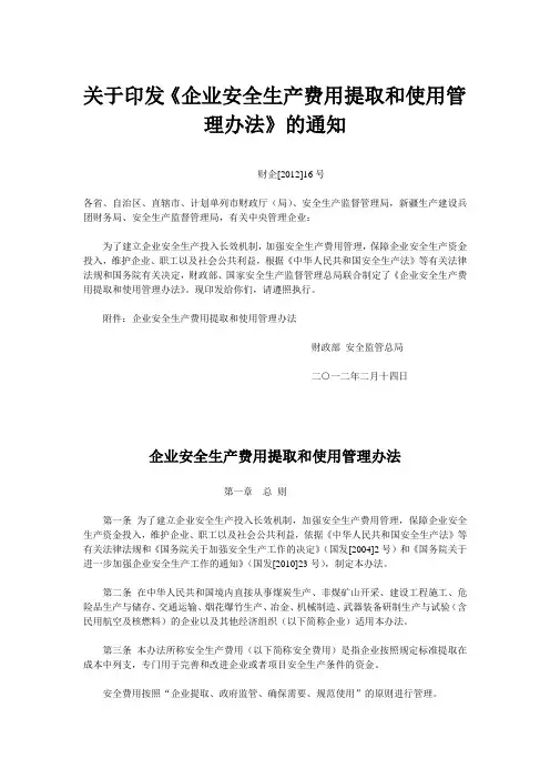 关于印发安措费的制度