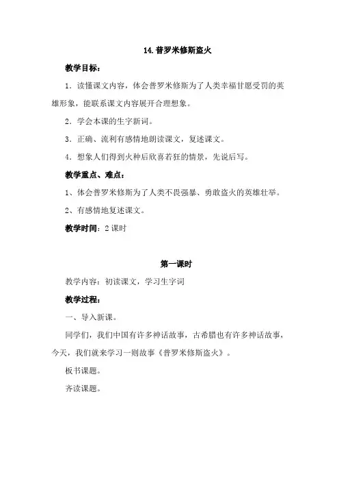 苏教版小学语文四年级上册《14普罗米修斯盗火》教案