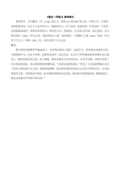 苏教版高中语文必修三 第4专题 《秋水(节选)》参考译文
