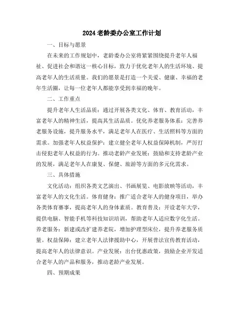 2024老龄委办公室工作计划