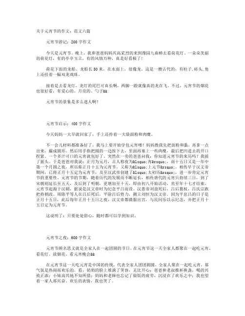 关于元宵节的作文：范文六篇