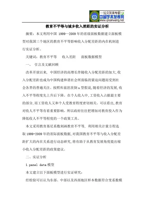 教育不平等与城乡收入差距的实证分析