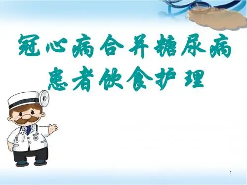 冠心病合并糖尿病患者饮食护理ppt医学课件