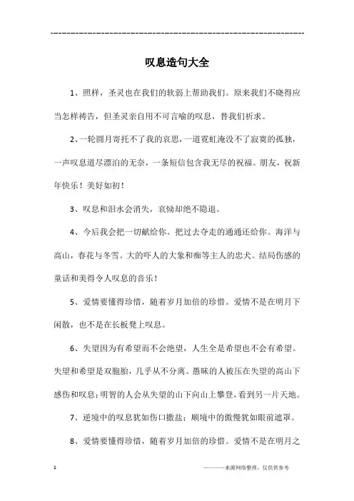 叹息造句大全