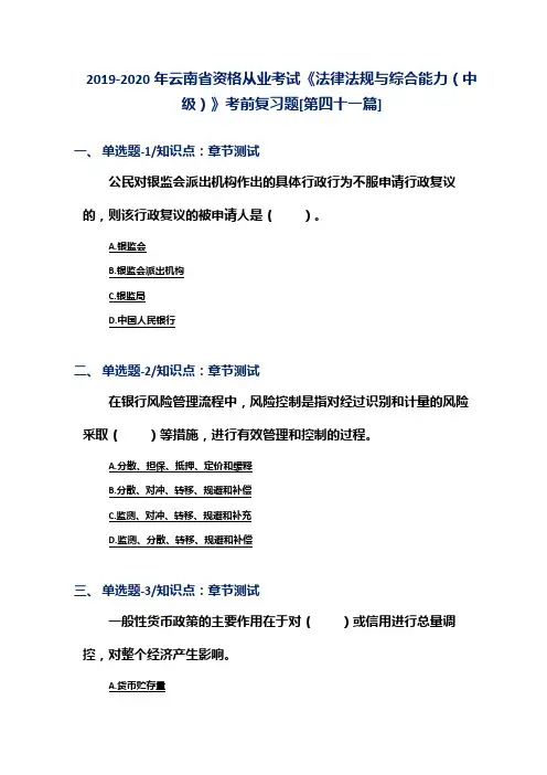2019-2020年云南省资格从业考试《法律法规与综合能力(中级)》考前复习题[第四十一篇]