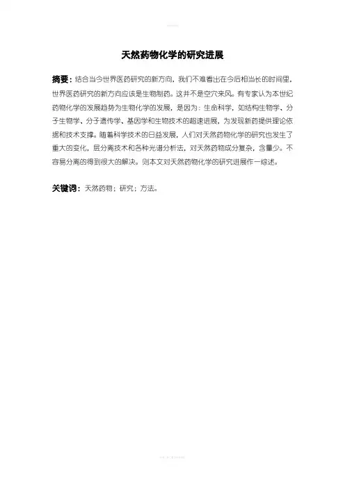 天然药物化学探究进展